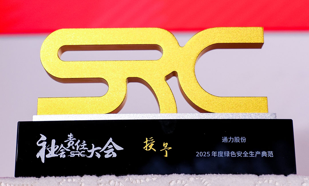 喜报 | 欧博ABG官网股份斩获第八届社会责任大会“2025年度绿色安全出产范例”奖项！